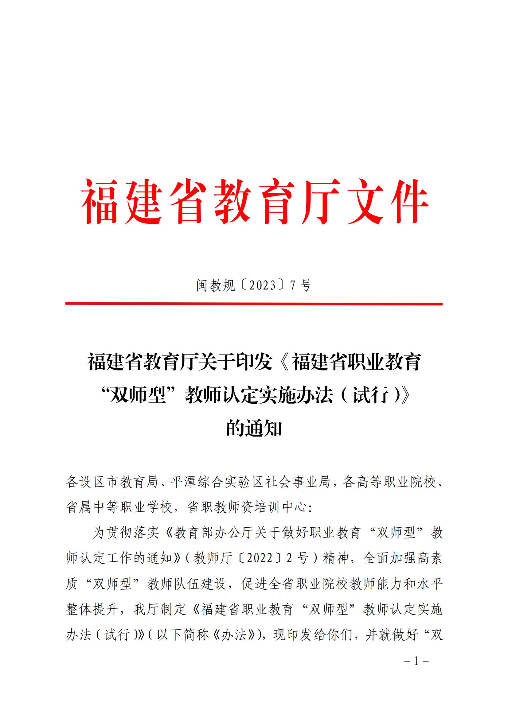 閩教規〔2023〕7+號福建省教育廳關於印發《福建省職業教育“雙師型”教師認定實施辦法（試行）》的通知(1)_00